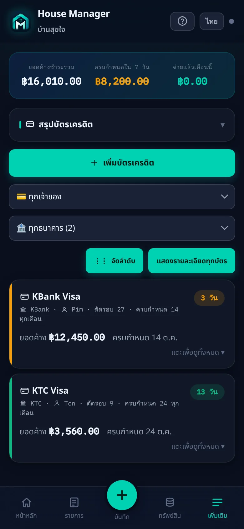ทุกบัตร ทุกวันครบกำหนด