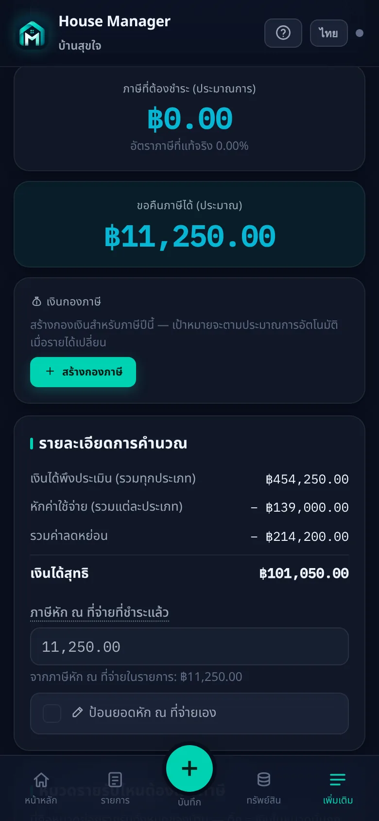 ภาษีไทย คำนวณให้เอง